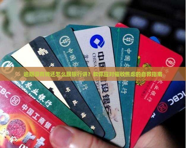 逾期没有钱还怎么跟银行讲