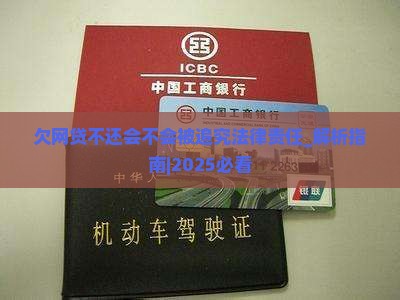 欠网贷不还会不会被追究法律责任