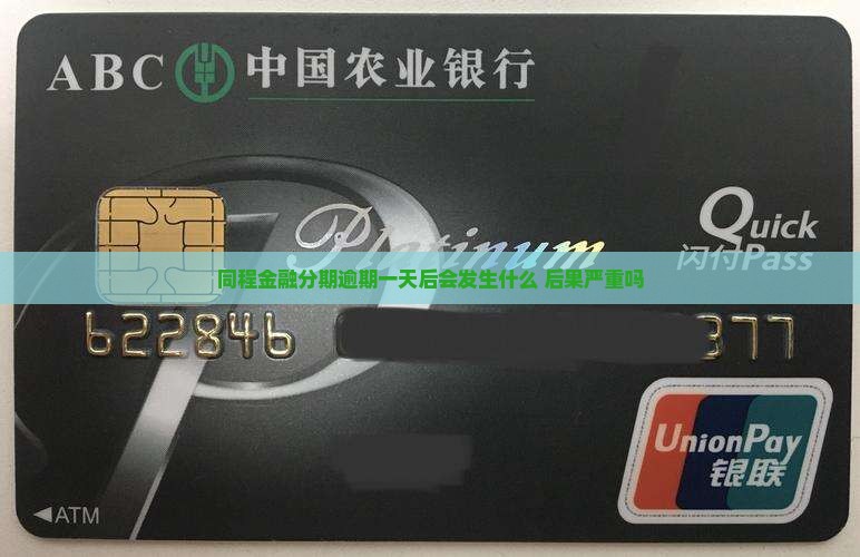 同程金融分期逾期一天后会发生什么