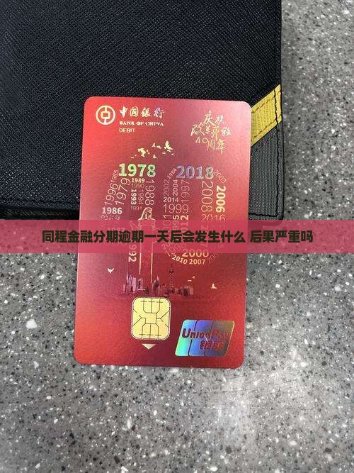 同程金融分期逾期一天后会发生什么