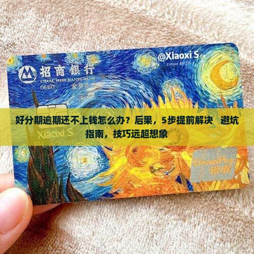好分期逾期还不上钱怎么办提前解决