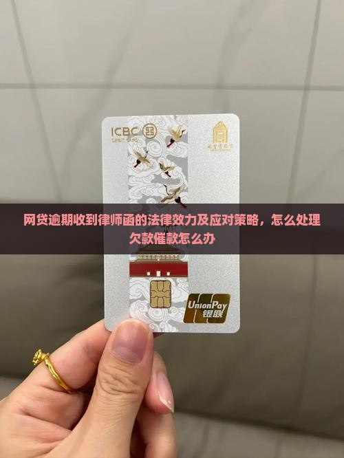 网贷逾期律师函的法律效力及应对策略