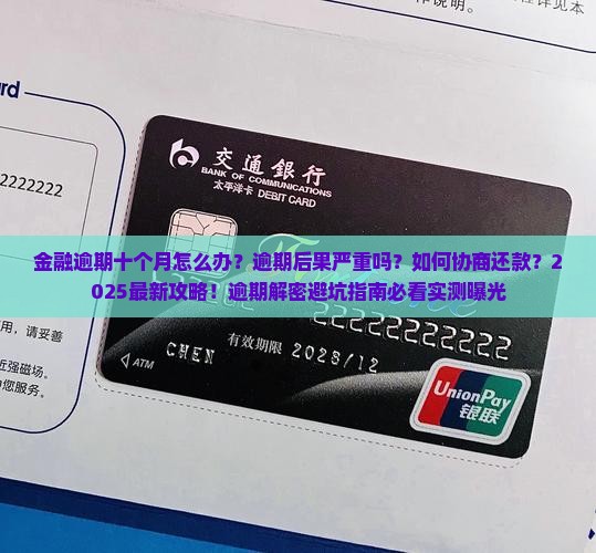 招联金融逾期十个月怎么办
