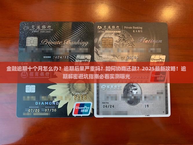招联金融逾期十个月怎么办