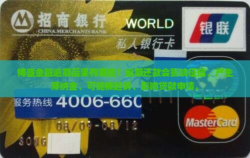 博盛金融逾期后果有哪些