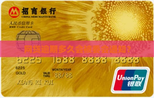 欠款逾期多久会给居委会知道吗