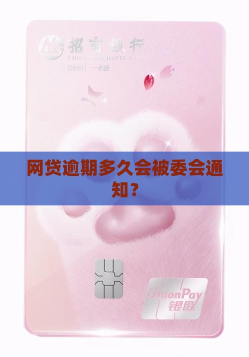 欠款逾期多久会给居委会知道吗
