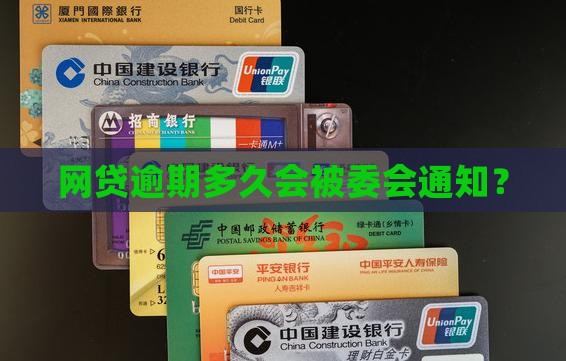 欠款逾期多久会给居委会知道吗