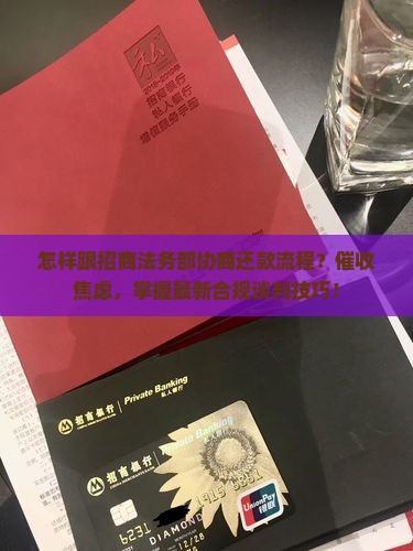 怎样跟招商法务部协商还款流程及注意事项