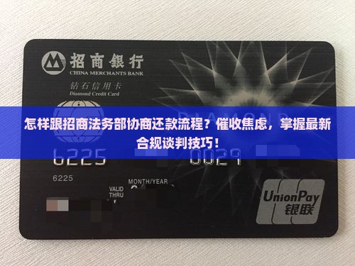 怎样跟招商法务部协商还款流程及注意事项