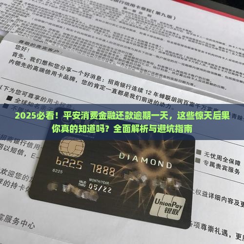 平安消费金融还款逾期一天会有什么后果