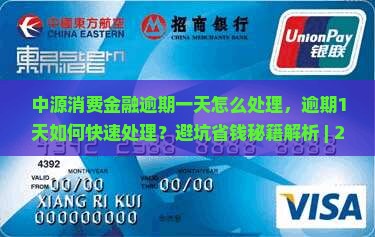 中源消费金融逾期一天怎么处理