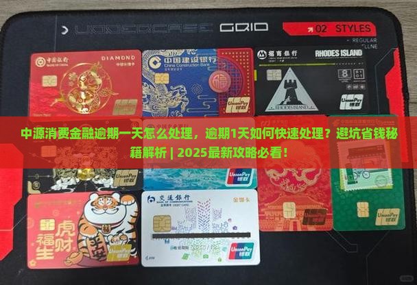 中源消费金融逾期一天怎么处理