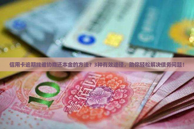 信用卡逾期找谁协商还本金的方法
