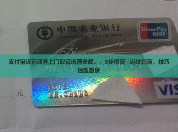 支付宝诉前调查上门取证流程详解