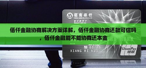 佰仟金融协商解决方案详解
