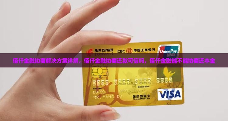 佰仟金融协商解决方案详解