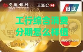 工行的综合消费分期怎么样值得推荐吗