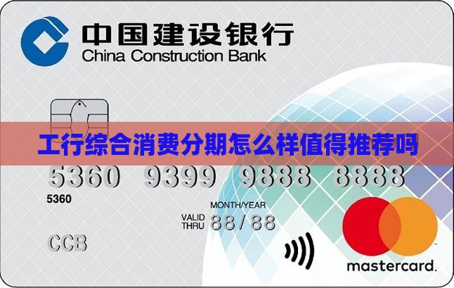 工行的综合消费分期怎么样值得推荐吗