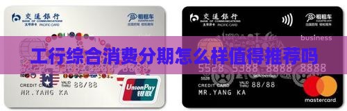 工行的综合消费分期怎么样值得推荐吗