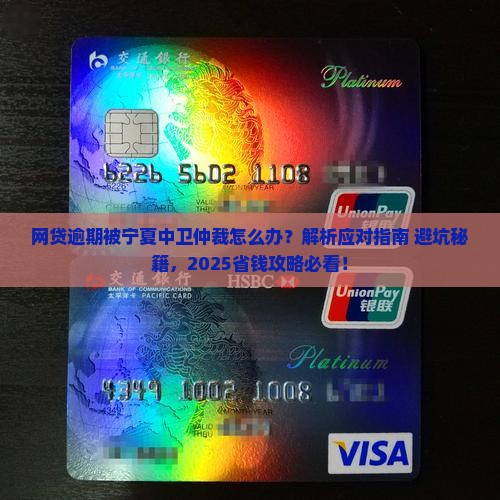 网贷逾期被宁夏中卫仲裁怎么应对