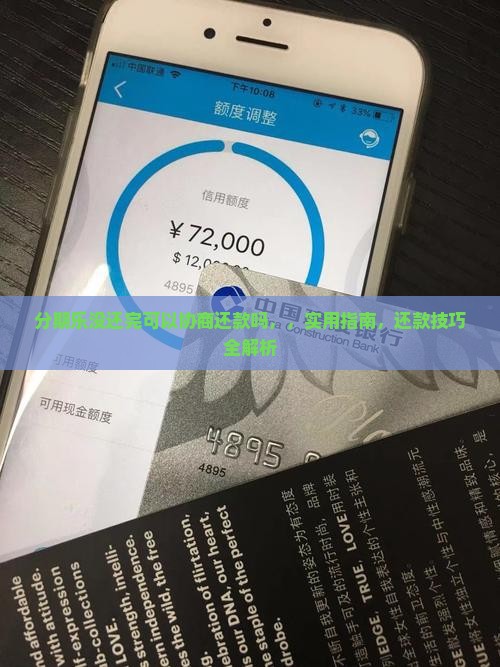 分期乐没还完可以协商还款吗