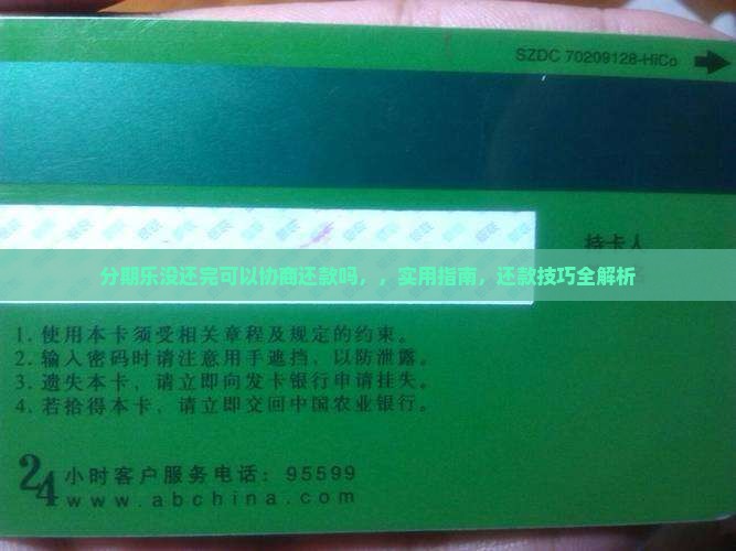 分期乐没还完可以协商还款吗