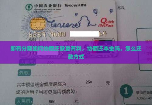 即有分期如何协商还款更有利