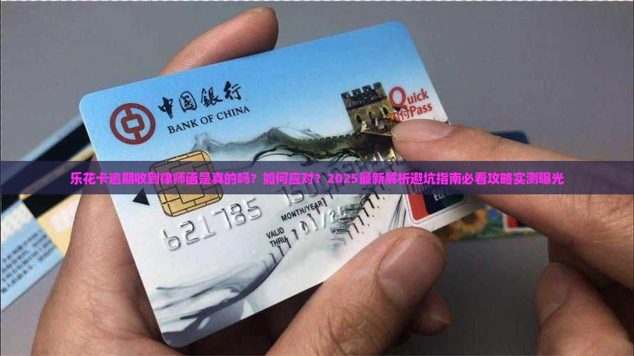 乐花卡逾期收到律师函是真的吗要注意哪些问题