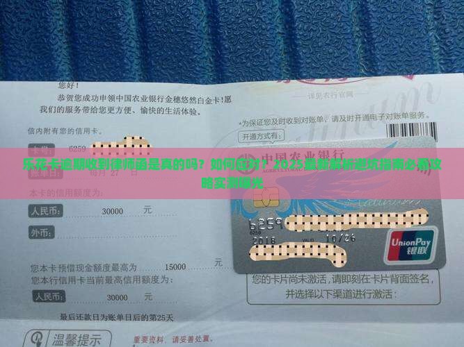 乐花卡逾期收到律师函是真的吗要注意哪些问题