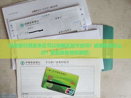 民生银行贷款未还可以协商还款方式吗