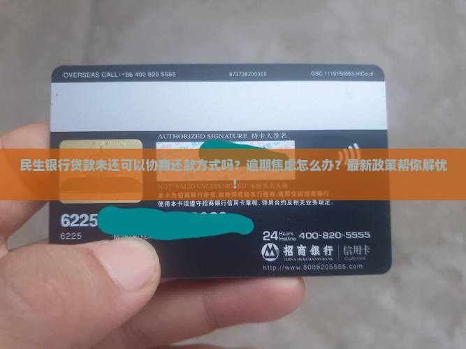 民生银行贷款未还可以协商还款方式吗
