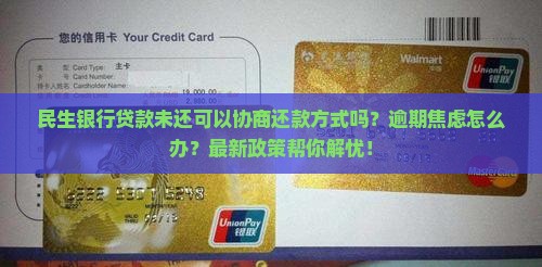 民生银行贷款未还可以协商还款方式吗