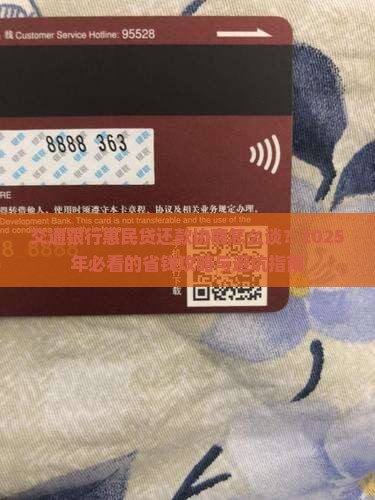 交通银行的惠民贷如何进行还款协商