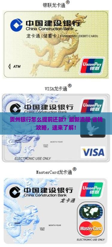 贵州银行怎么提前还款