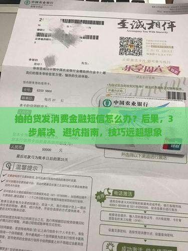 拍拍贷发消费金融短信怎么办