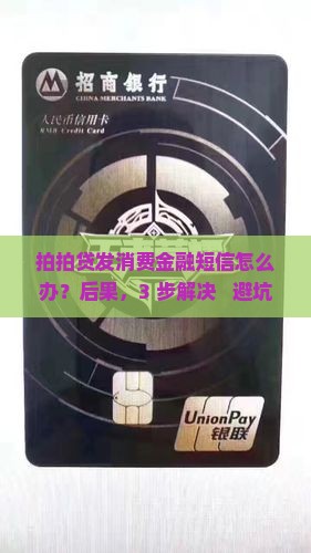 拍拍贷发消费金融短信怎么办