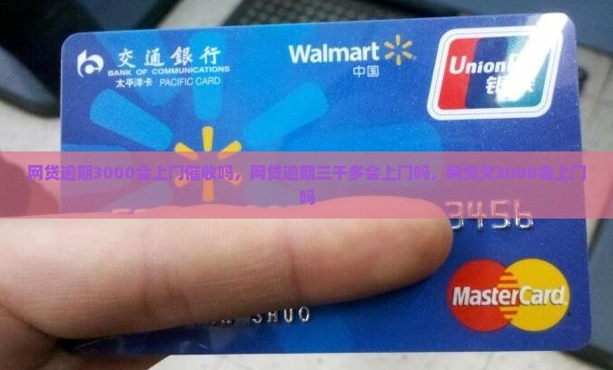 网贷逾期3000会上门催收吗