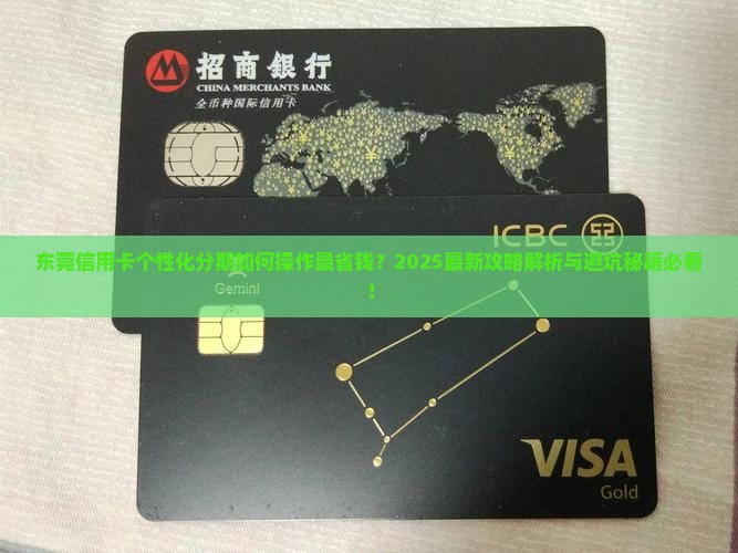 东莞信用卡个性化分期处理方法