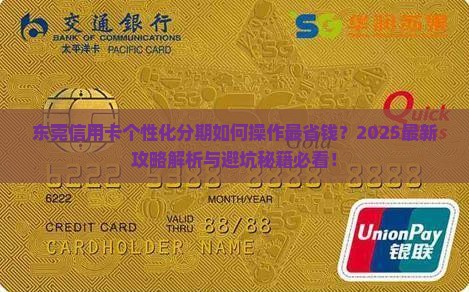 东莞信用卡个性化分期处理方法