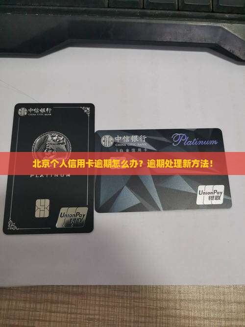 北京个人信用卡逾期处理方法详解