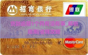 贷款逾期1个月有没有事