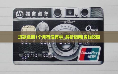 贷款逾期1个月有没有事