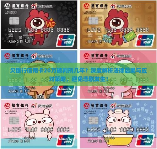 欠银行信用卡20万被判刑几年