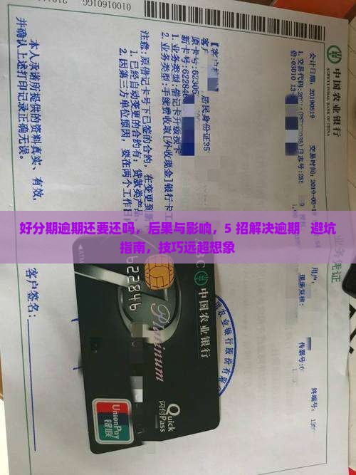 好分期逾期还要还吗如何解决