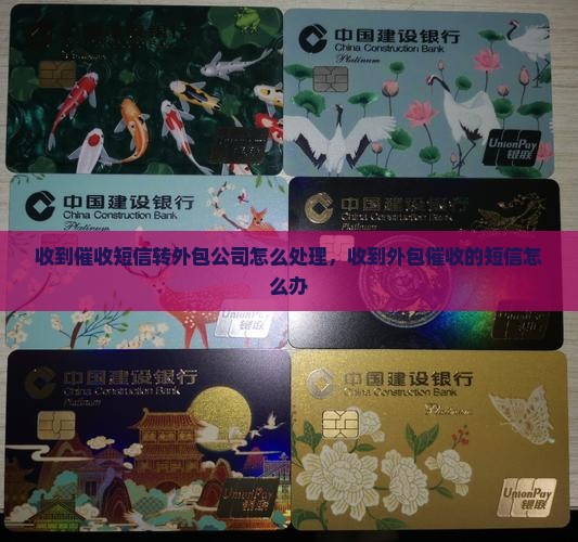 收到催收短信转外包公司怎么处理