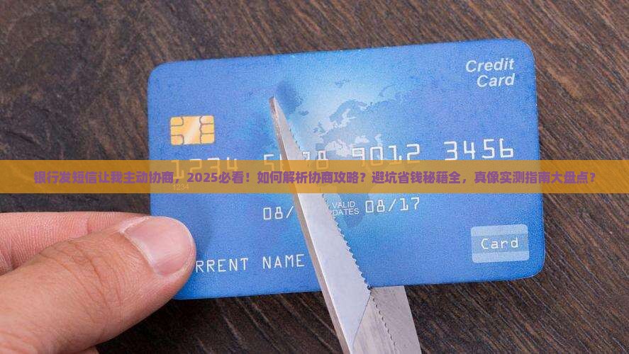 银行发短信让我主动协商该如何处理