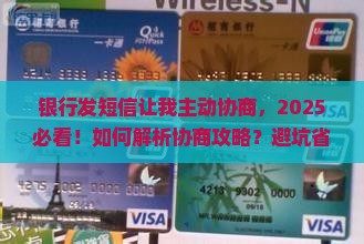 银行发短信让我主动协商该如何处理