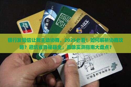 银行发短信让我主动协商该如何处理