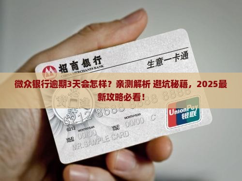 微众银行逾期3天会有什么后果